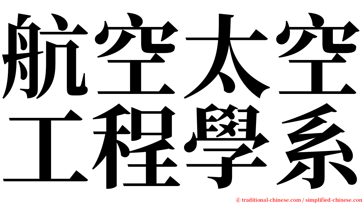 航空太空工程學系 serif font