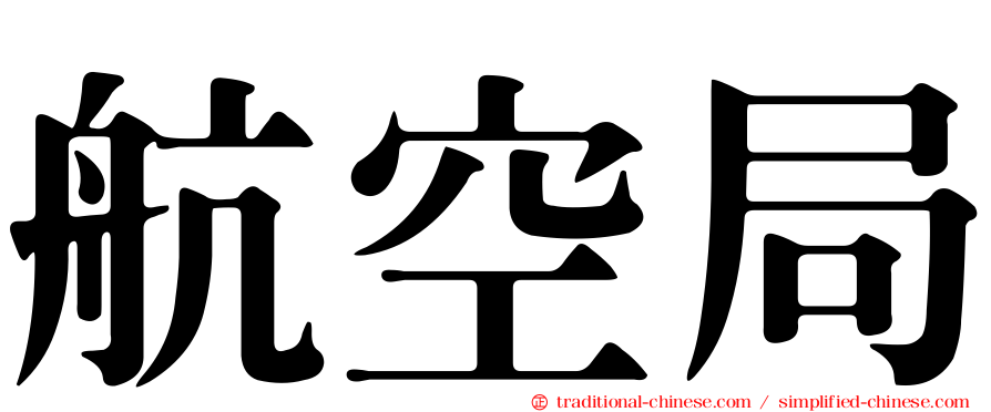 航空局