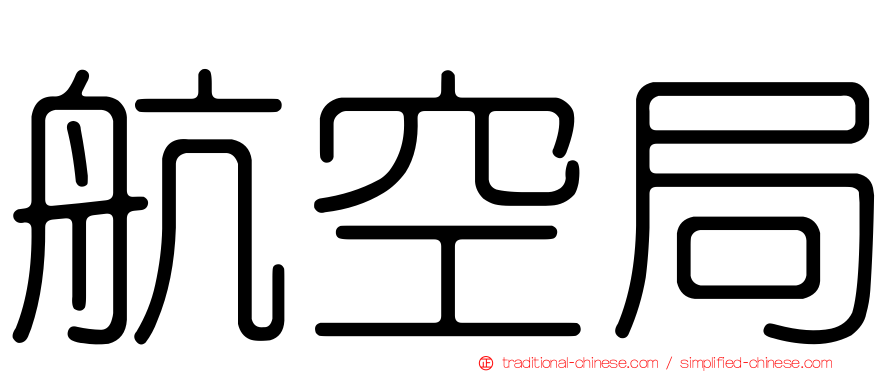 航空局