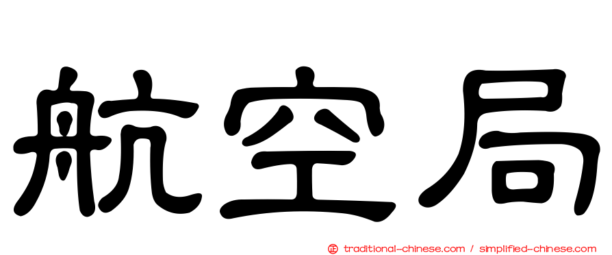 航空局