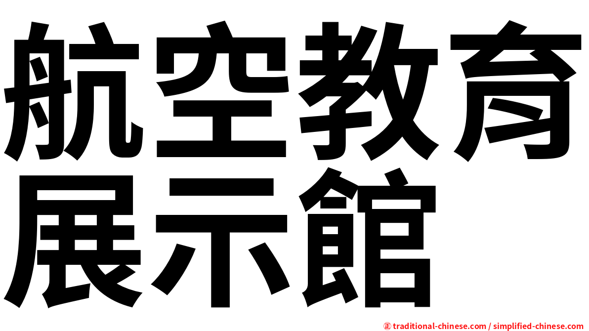 航空教育展示館