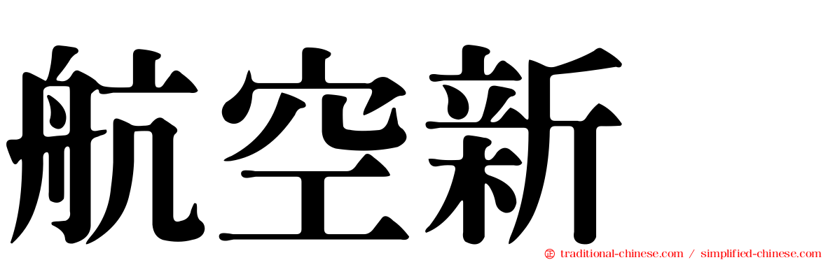 航空新邨