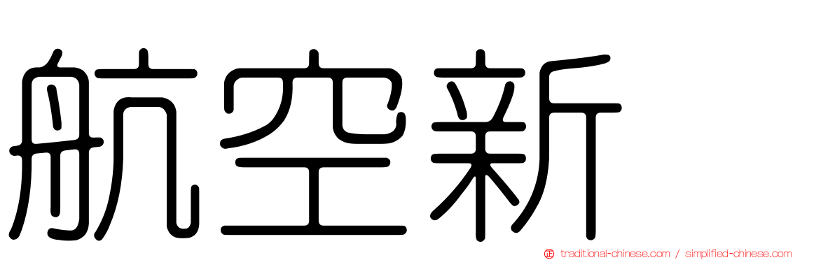 航空新邨