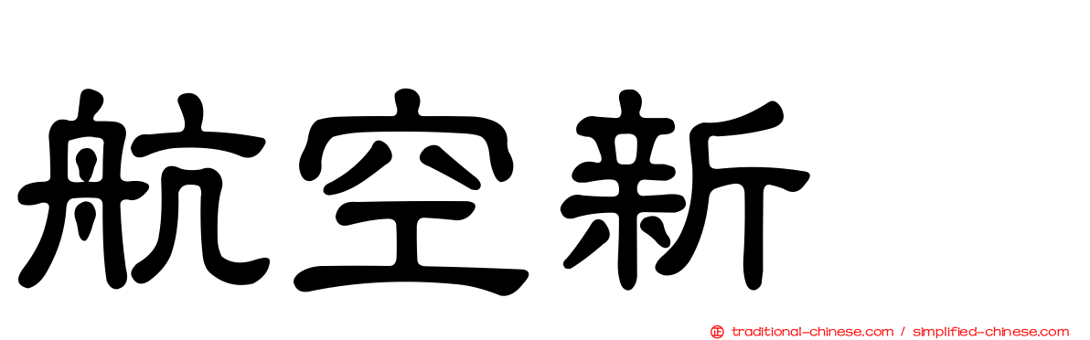 航空新邨