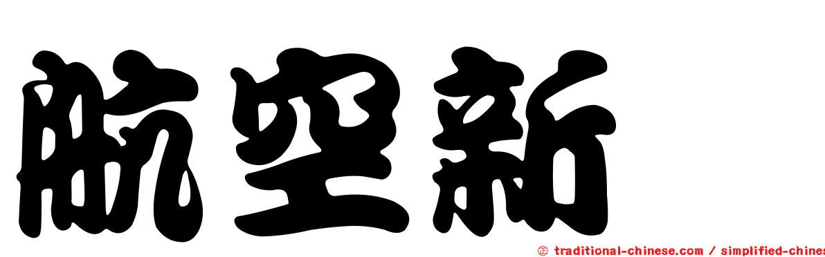 航空新邨