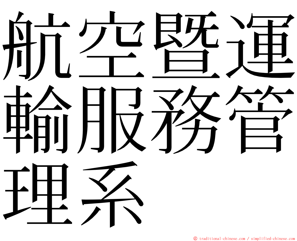 航空暨運輸服務管理系 ming font