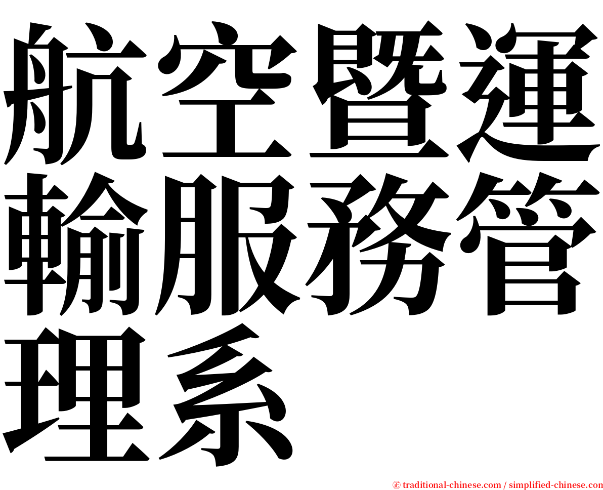 航空暨運輸服務管理系 serif font