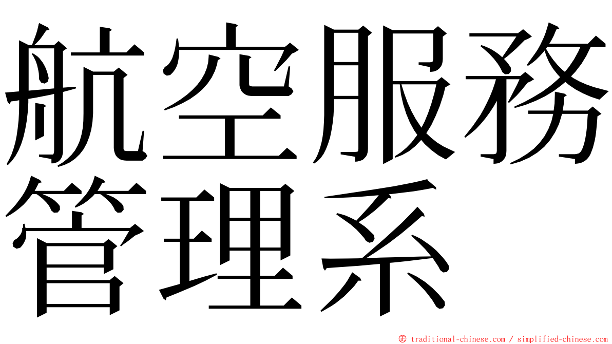 航空服務管理系 ming font