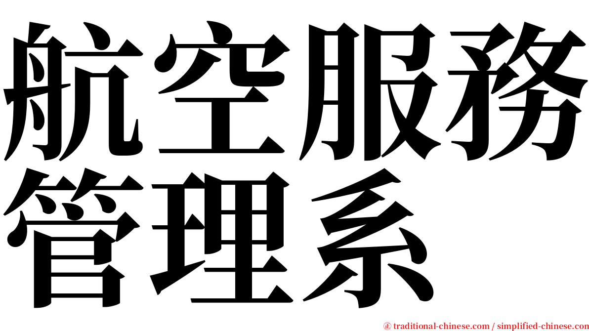 航空服務管理系 serif font