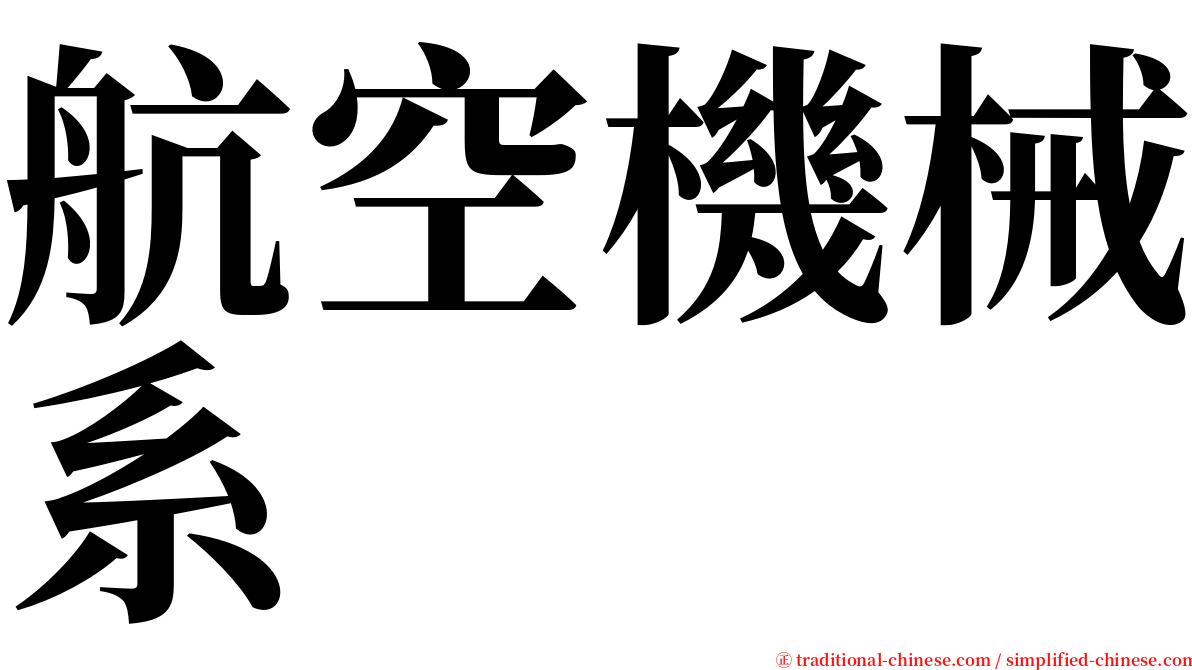 航空機械系 serif font