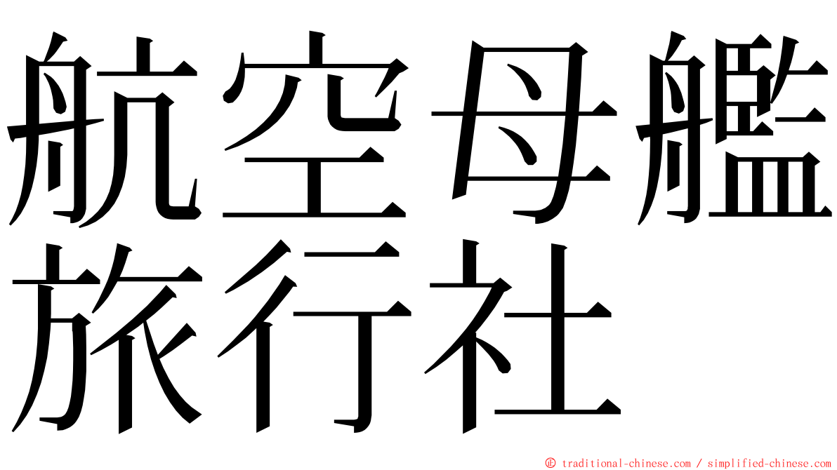 航空母艦旅行社 ming font