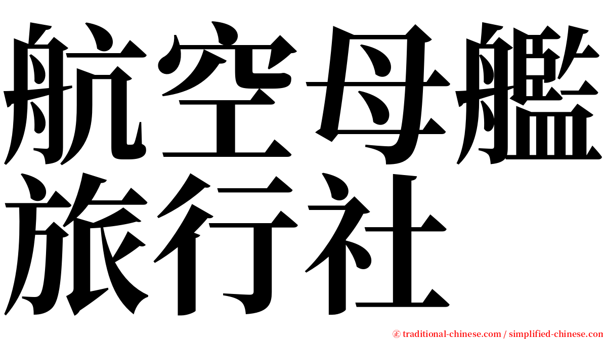 航空母艦旅行社 serif font