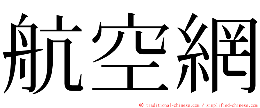 航空網 ming font