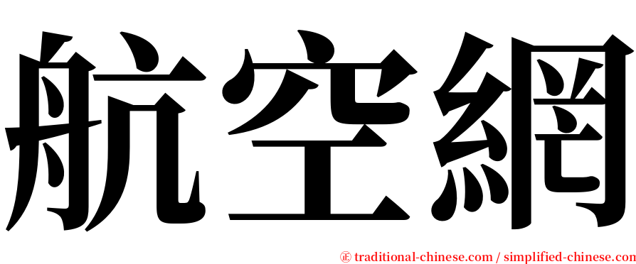 航空網 serif font