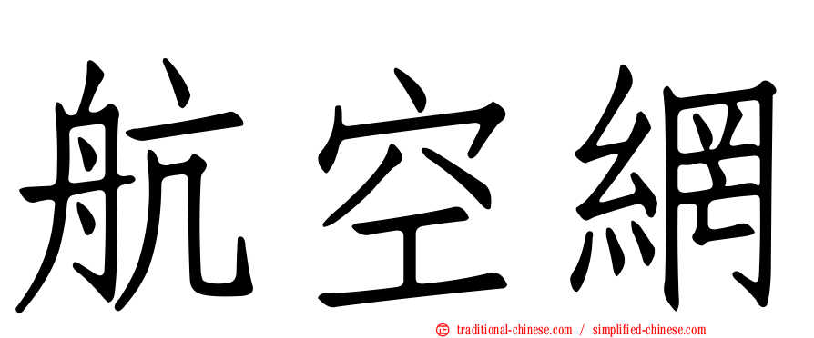 航空網
