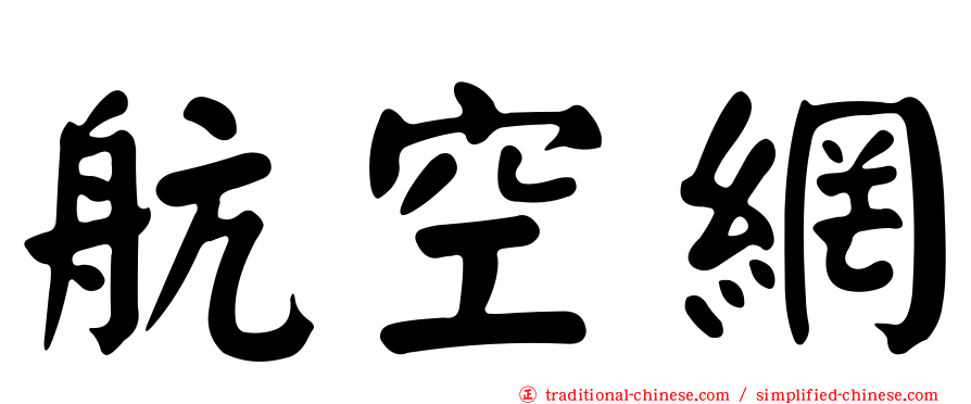 航空網