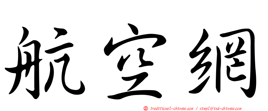 航空網
