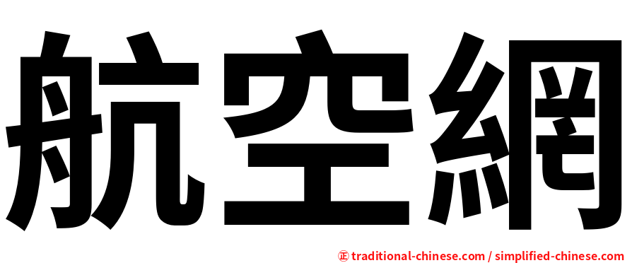 航空網