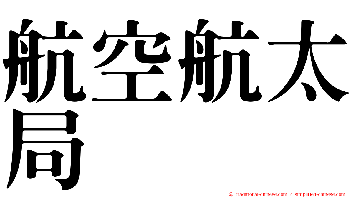 航空航太局