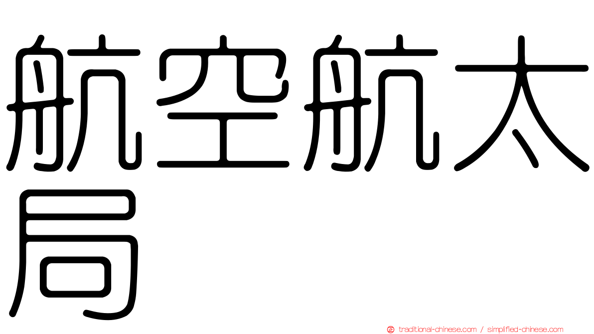 航空航太局