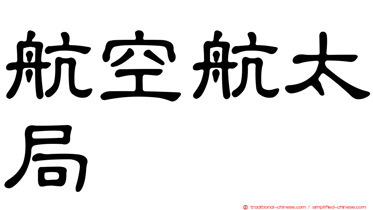 航空航太局