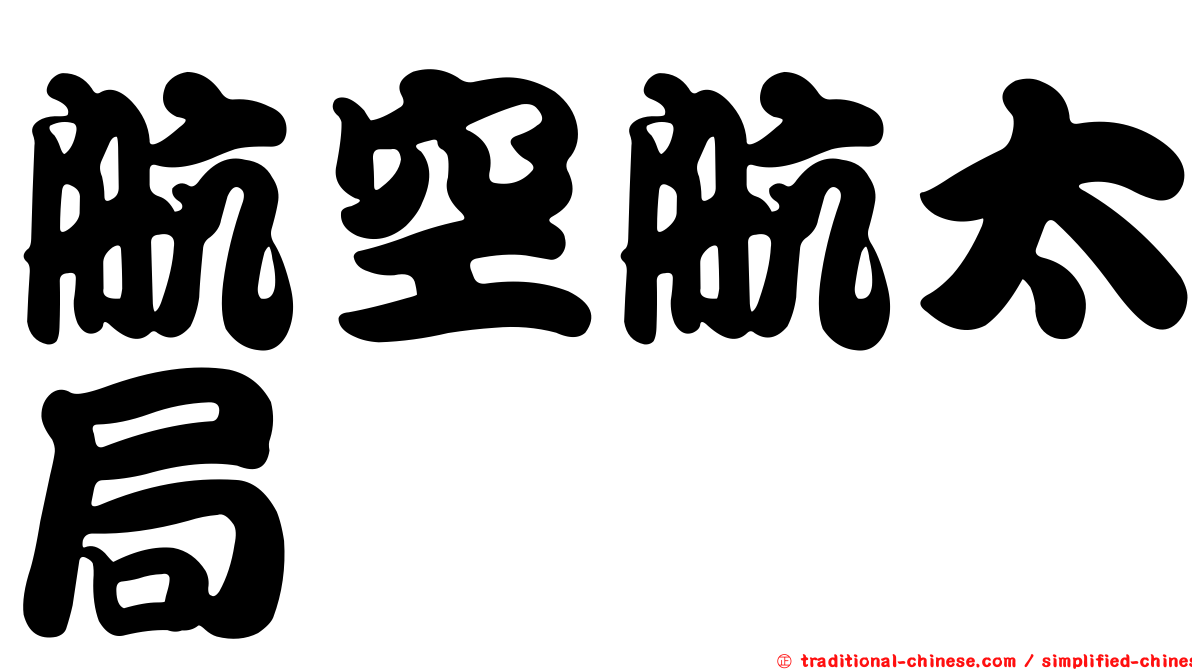 航空航太局