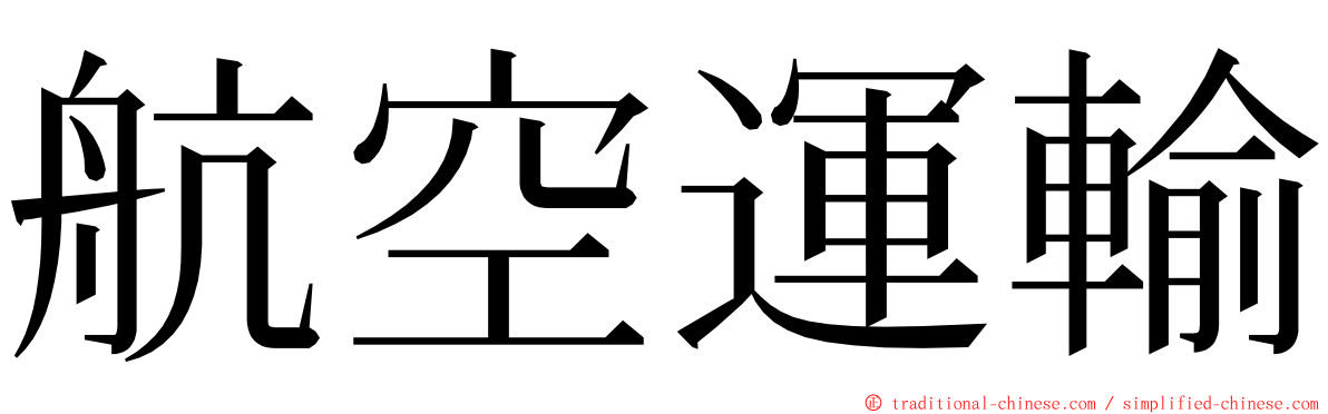 航空運輸 ming font