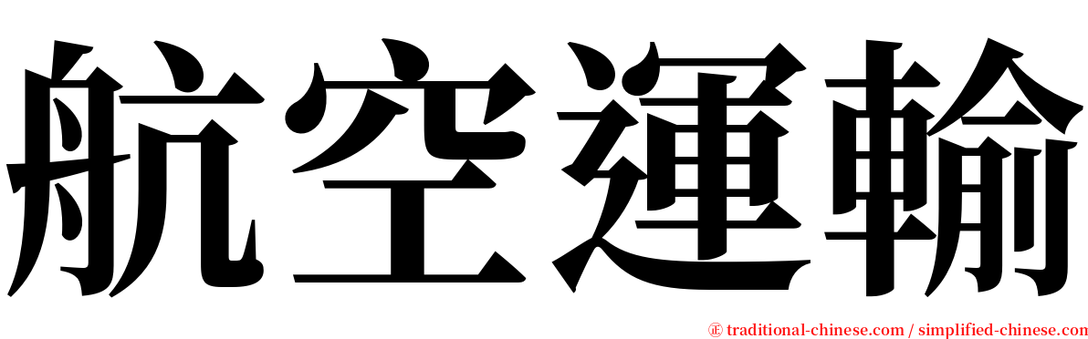 航空運輸 serif font