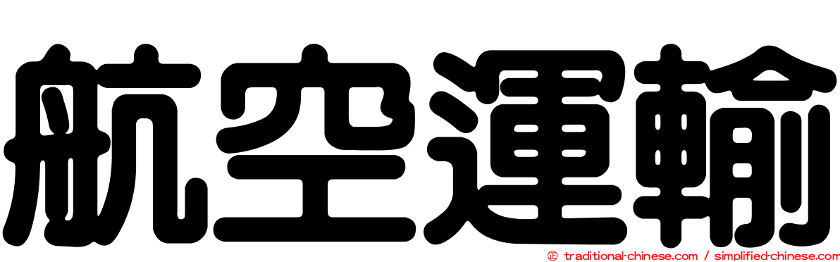 航空運輸