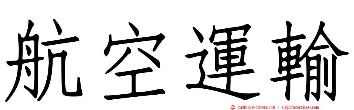 航空運輸