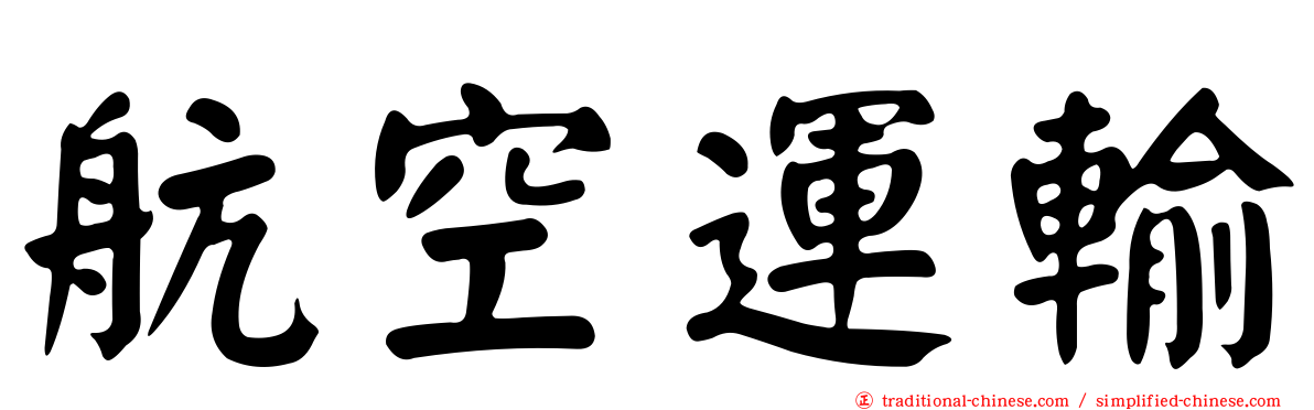 航空運輸