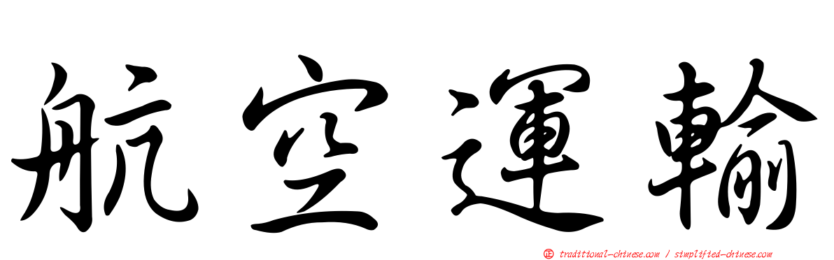 航空運輸