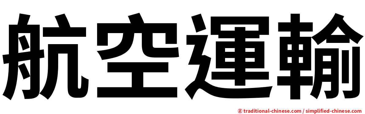 航空運輸