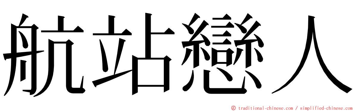 航站戀人 ming font