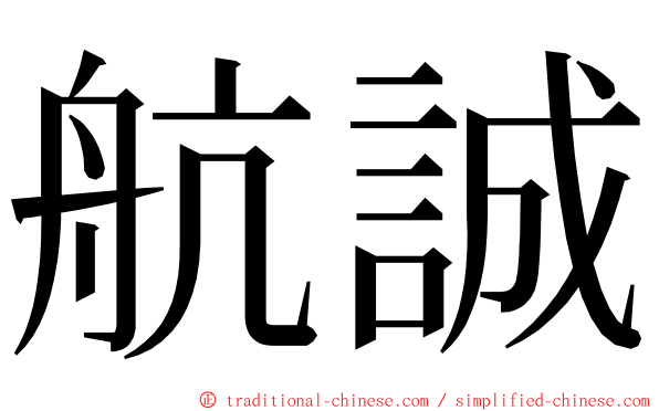 航誠 ming font