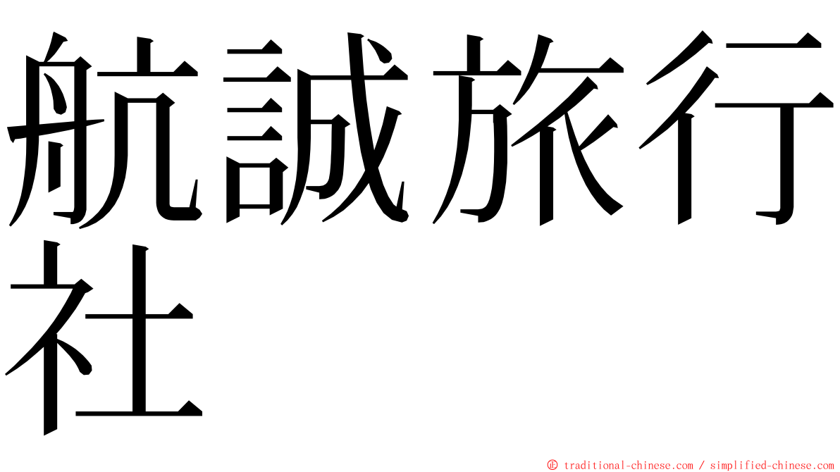 航誠旅行社 ming font