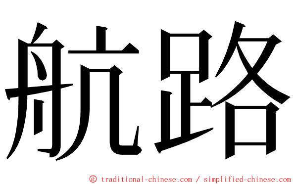 航路 ming font