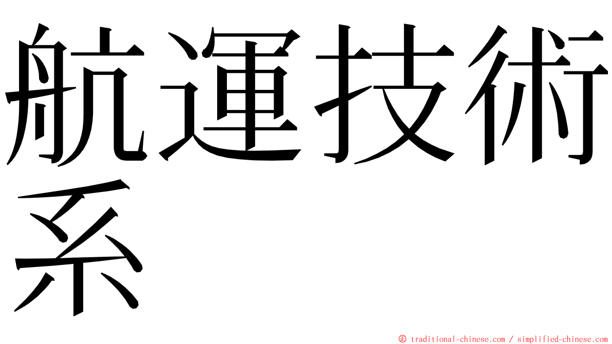 航運技術系 ming font