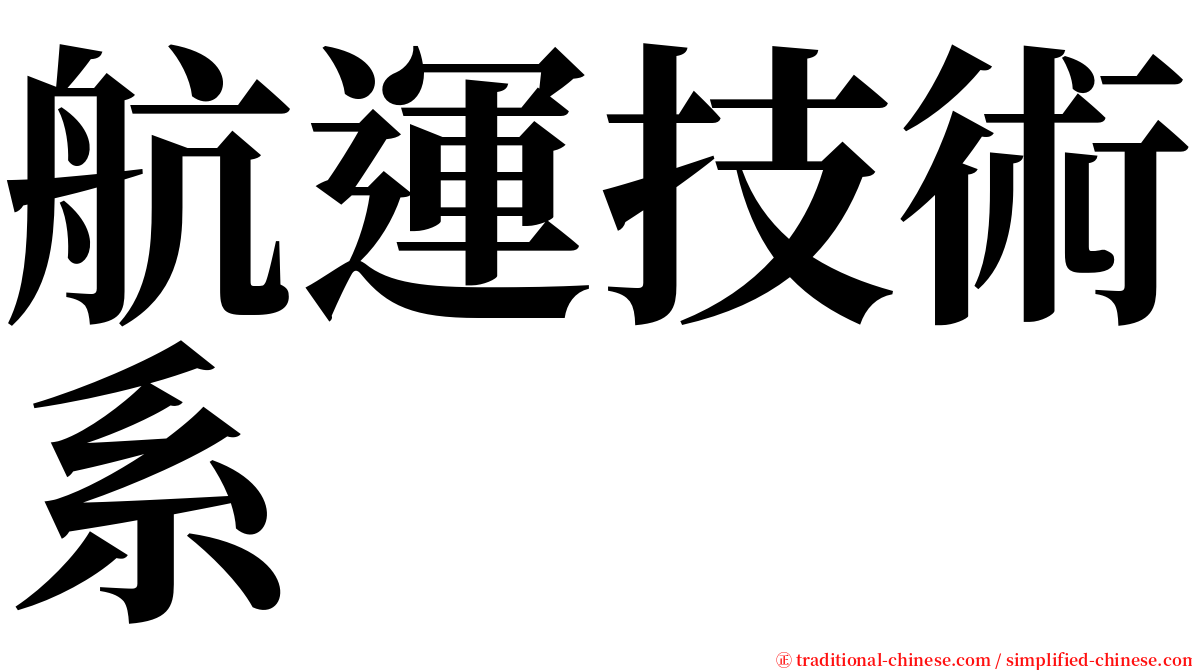 航運技術系 serif font