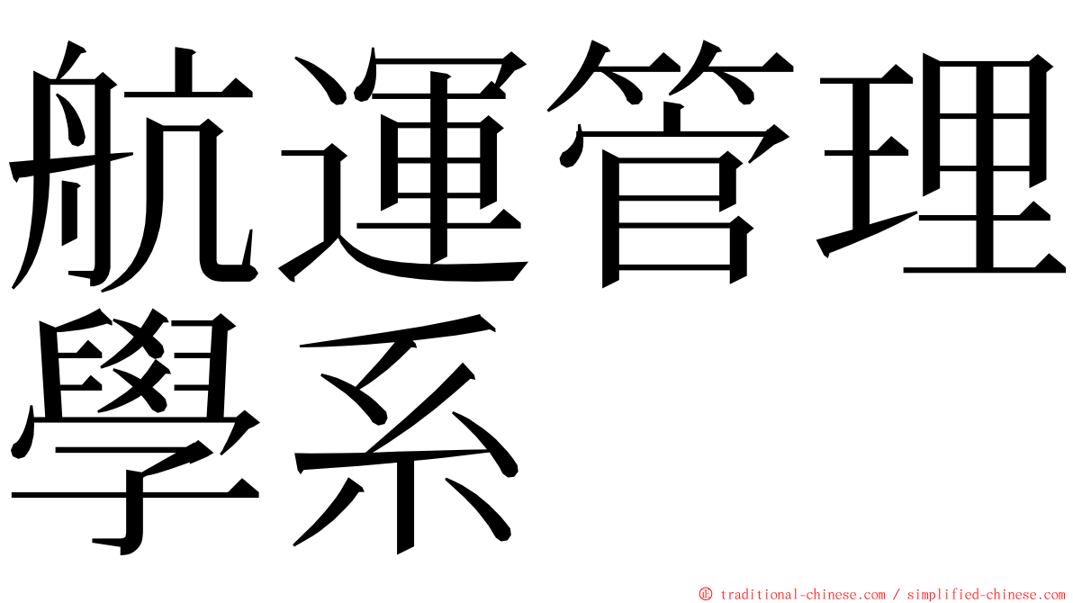 航運管理學系 ming font