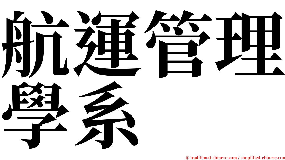 航運管理學系 serif font