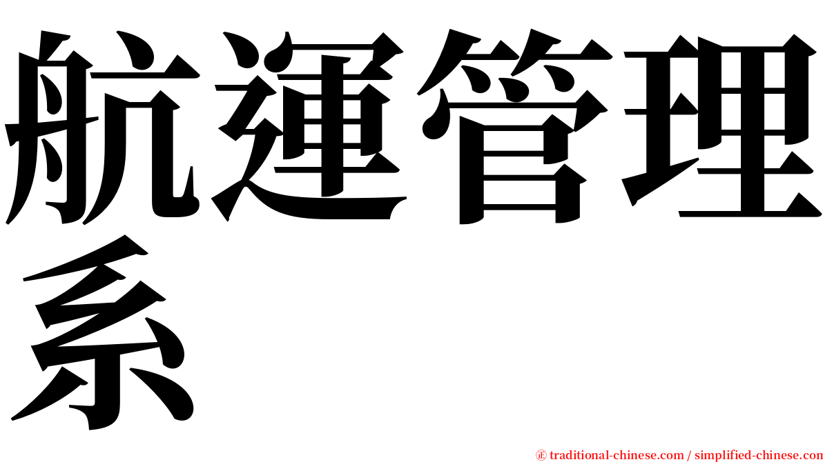 航運管理系 serif font