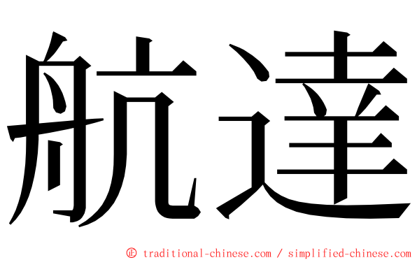 航達 ming font