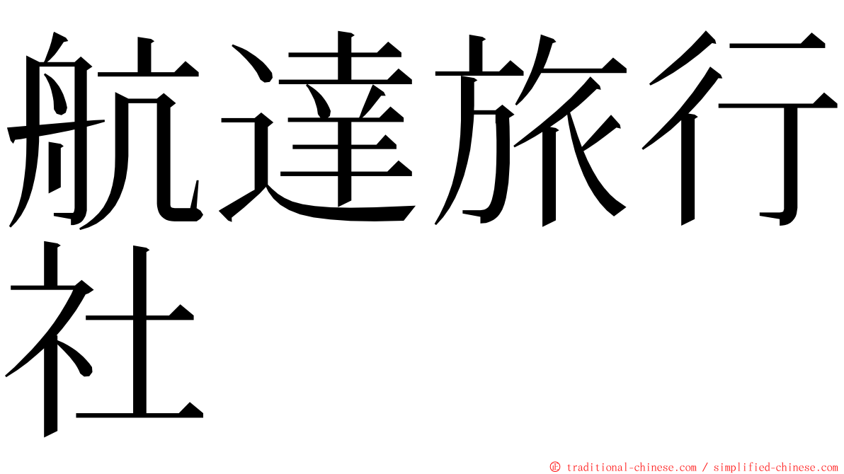 航達旅行社 ming font