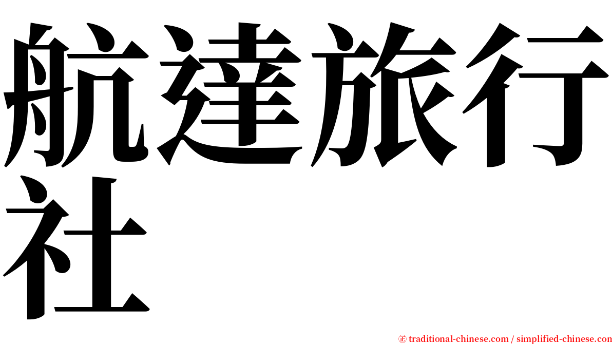 航達旅行社 serif font