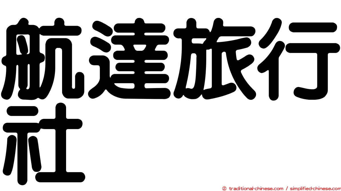 航達旅行社