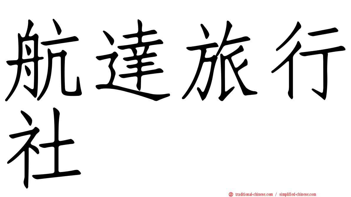 航達旅行社
