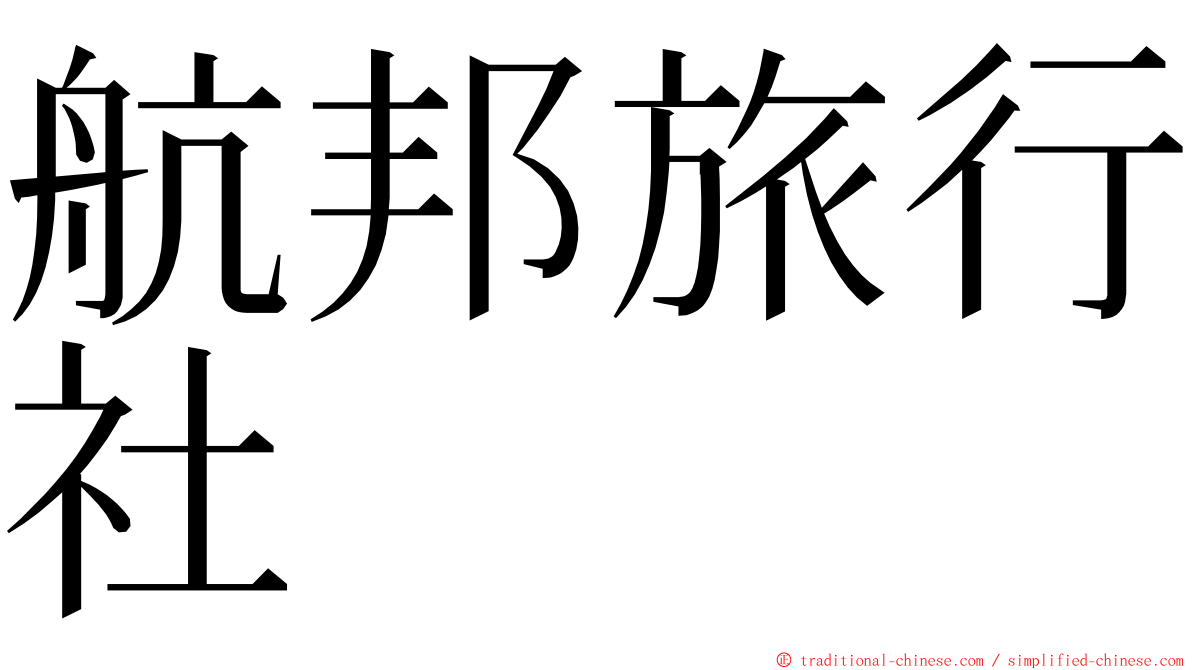 航邦旅行社 ming font