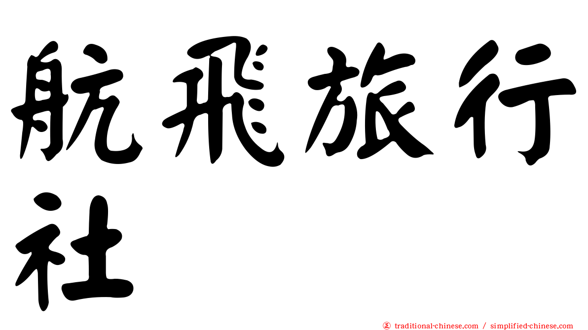 航飛旅行社