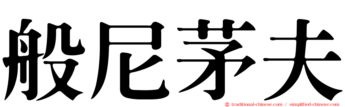 般尼茅夫